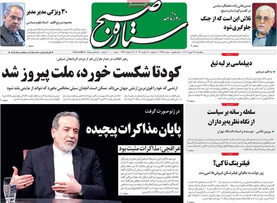 صفحات نخست روزنامه‌های ‌چهارشنبه ۲۹ بهمن ۱۴۰۴