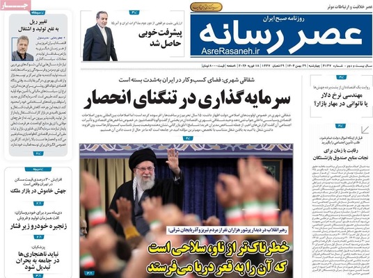صفحات نخست روزنامه‌های ‌چهارشنبه ۲۹ بهمن ۱۴۰۴