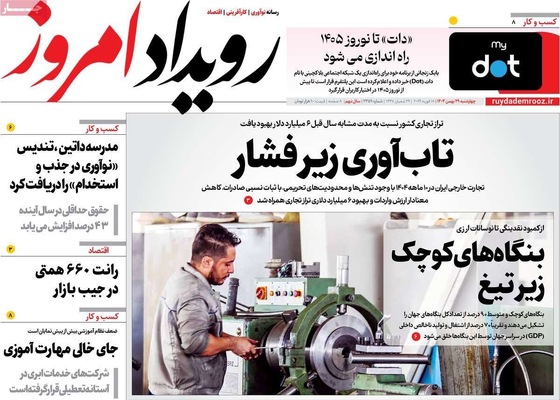 صفحات نخست روزنامه‌های ‌چهارشنبه ۲۹ بهمن ۱۴۰۴