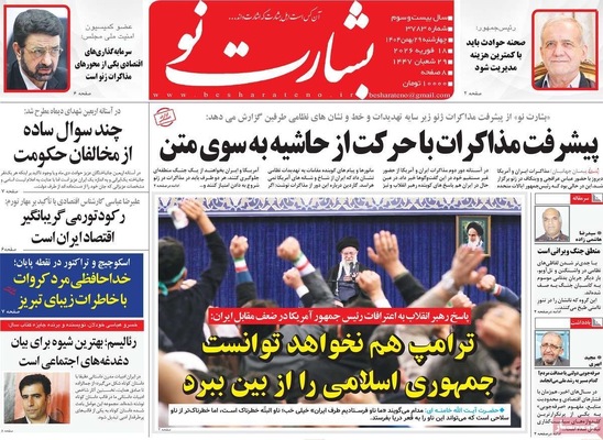 صفحات نخست روزنامه‌های ‌چهارشنبه ۲۹ بهمن ۱۴۰۴