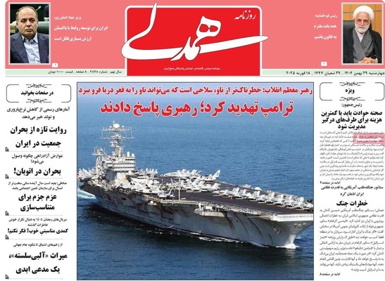 صفحات نخست روزنامه‌های ‌چهارشنبه ۲۹ بهمن ۱۴۰۴