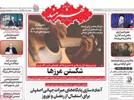 صفحات نخست روزنامه‌های ‌چهارشنبه ۲۹ بهمن ۱۴۰۴