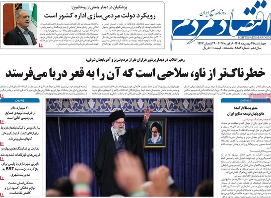 صفحات نخست روزنامه‌های ‌چهارشنبه ۲۹ بهمن ۱۴۰۴