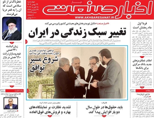 صفحات نخست روزنامه‌های ‌چهارشنبه ۲۹ بهمن ۱۴۰۴