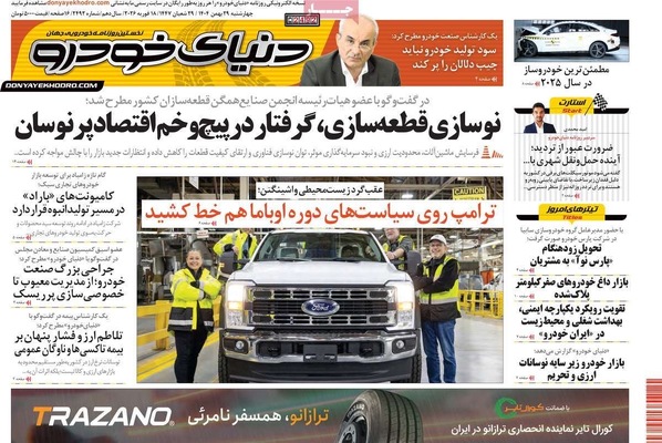 صفحات نخست روزنامه‌های ‌چهارشنبه ۲۹ بهمن ۱۴۰۴