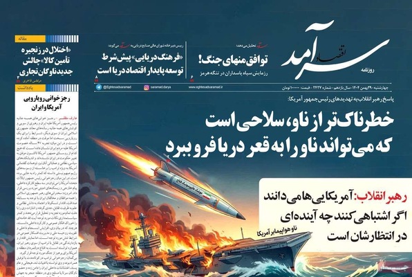 صفحات نخست روزنامه‌های ‌چهارشنبه ۲۹ بهمن ۱۴۰۴