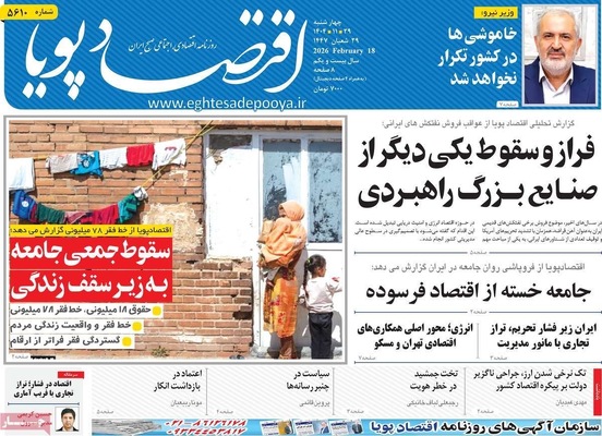 صفحات نخست روزنامه‌های ‌چهارشنبه ۲۹ بهمن ۱۴۰۴
