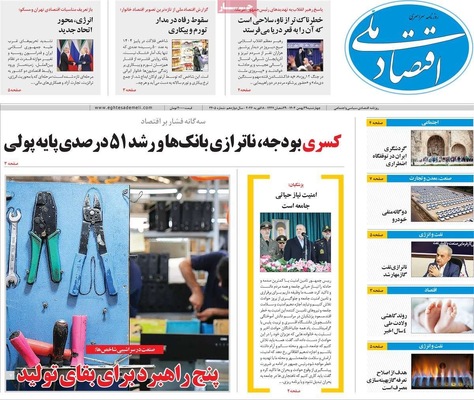 صفحات نخست روزنامه‌های ‌چهارشنبه ۲۹ بهمن ۱۴۰۴