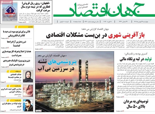 صفحات نخست روزنامه‌های ‌چهارشنبه ۲۹ بهمن ۱۴۰۴