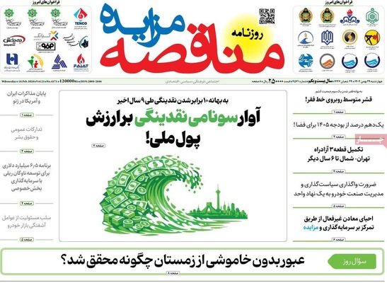 صفحات نخست روزنامه‌های ‌چهارشنبه ۲۹ بهمن ۱۴۰۴