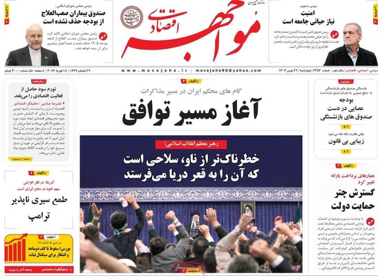صفحات نخست روزنامه‌های ‌چهارشنبه ۲۹ بهمن ۱۴۰۴