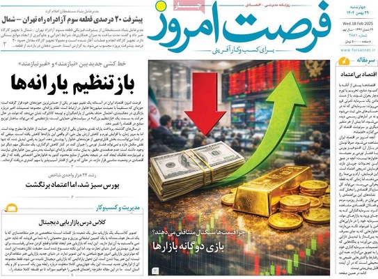 صفحات نخست روزنامه‌های ‌چهارشنبه ۲۹ بهمن ۱۴۰۴