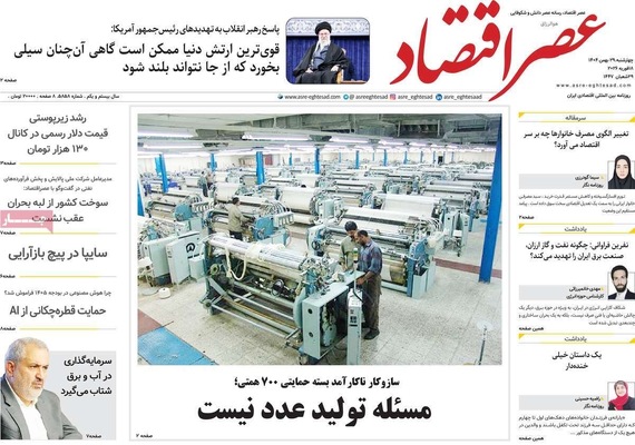 صفحات نخست روزنامه‌های ‌چهارشنبه ۲۹ بهمن ۱۴۰۴