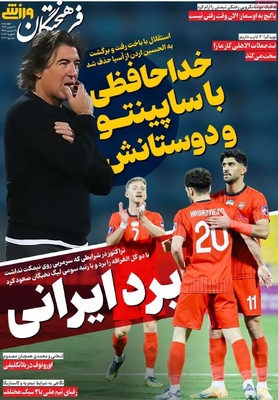 صفحات نخست روزنامه‌های ‌چهارشنبه ۲۹ بهمن ۱۴۰۴