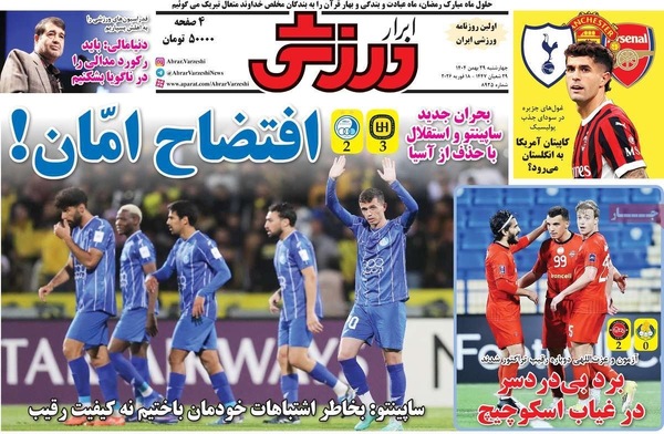 صفحات نخست روزنامه‌های ‌چهارشنبه ۲۹ بهمن ۱۴۰۴
