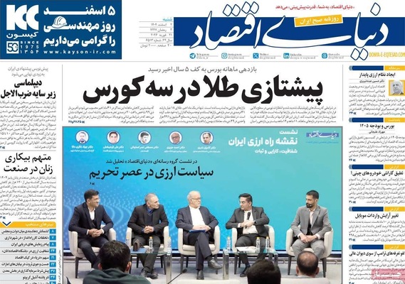 صفحات نخست روزنامه‌های ‌شنبه ۲ اسفند ۱۴۰۴