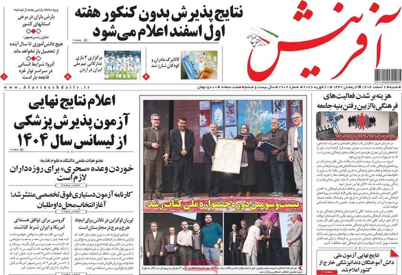 صفحات نخست روزنامه‌های ‌شنبه ۲ اسفند ۱۴۰۴
