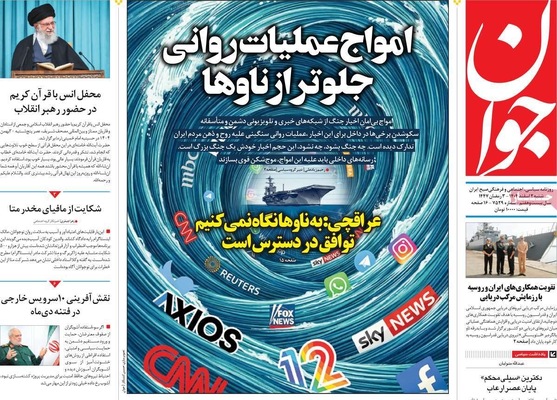 صفحات نخست روزنامه‌های ‌شنبه ۲ اسفند ۱۴۰۴