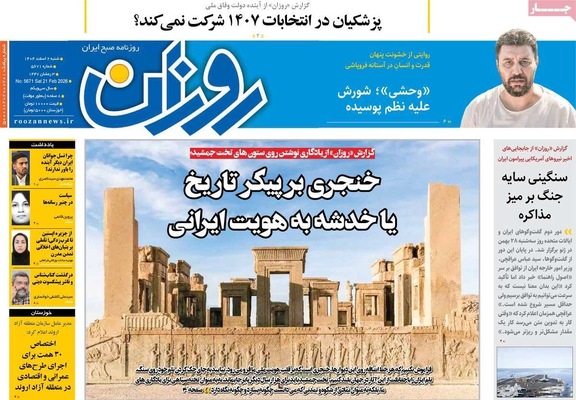 صفحات نخست روزنامه‌های ‌شنبه ۲ اسفند ۱۴۰۴