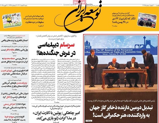 صفحات نخست روزنامه‌های ‌شنبه ۲ اسفند ۱۴۰۴