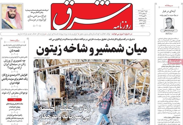 صفحات نخست روزنامه‌های ‌شنبه ۲ اسفند ۱۴۰۴