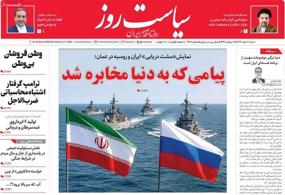 صفحات نخست روزنامه‌های ‌شنبه ۲ اسفند ۱۴۰۴