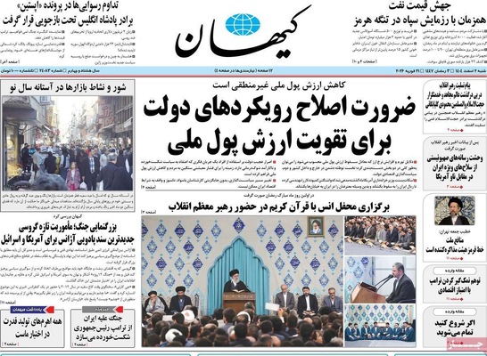 صفحات نخست روزنامه‌های ‌شنبه ۲ اسفند ۱۴۰۴
