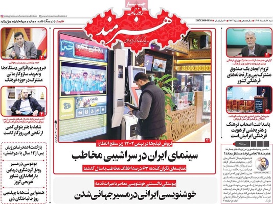 صفحات نخست روزنامه‌های ‌شنبه ۲ اسفند ۱۴۰۴