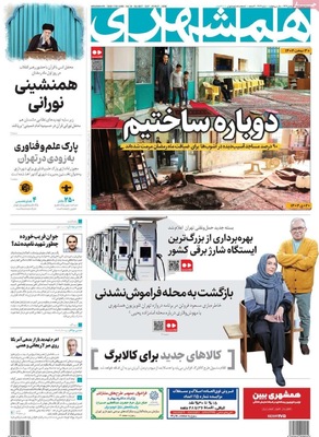 صفحات نخست روزنامه‌های ‌شنبه ۲ اسفند ۱۴۰۴