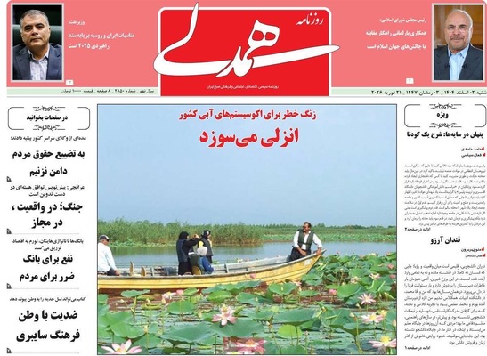 صفحات نخست روزنامه‌های ‌شنبه ۲ اسفند ۱۴۰۴
