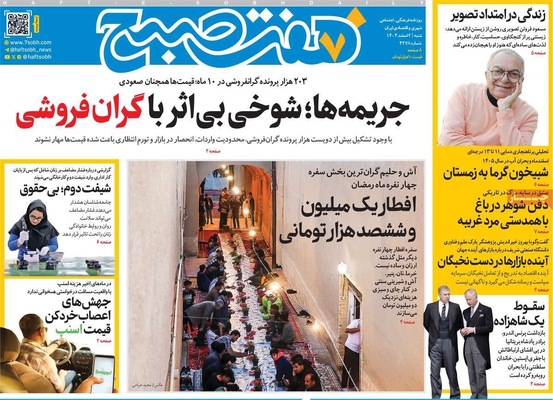 صفحات نخست روزنامه‌های ‌شنبه ۲ اسفند ۱۴۰۴