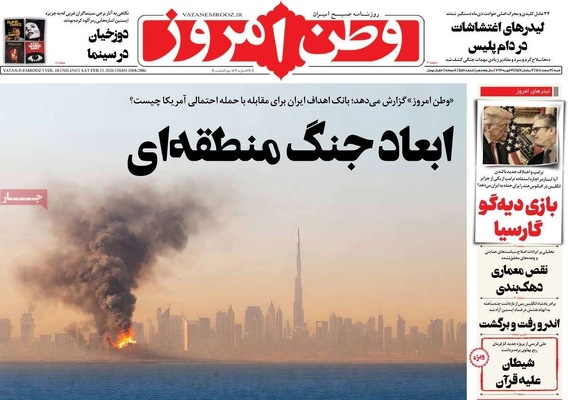 صفحات نخست روزنامه‌های ‌شنبه ۲ اسفند ۱۴۰۴