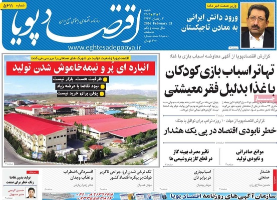 صفحات نخست روزنامه‌های ‌شنبه ۲ اسفند ۱۴۰۴