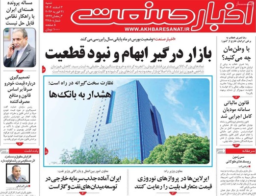 صفحات نخست روزنامه‌های ‌شنبه ۲ اسفند ۱۴۰۴