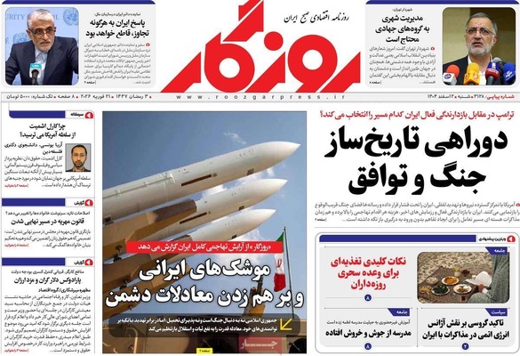 صفحات نخست روزنامه‌های ‌شنبه ۲ اسفند ۱۴۰۴