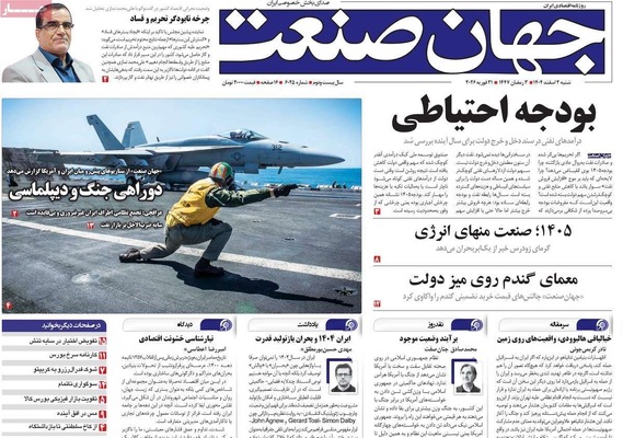 صفحات نخست روزنامه‌های ‌شنبه ۲ اسفند ۱۴۰۴