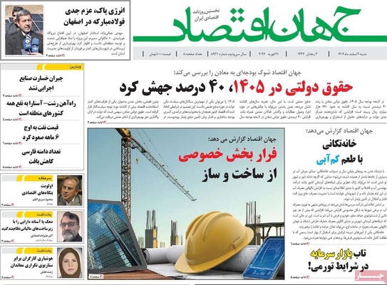 صفحات نخست روزنامه‌های ‌شنبه ۲ اسفند ۱۴۰۴