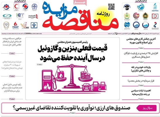 صفحات نخست روزنامه‌های ‌شنبه ۲ اسفند ۱۴۰۴