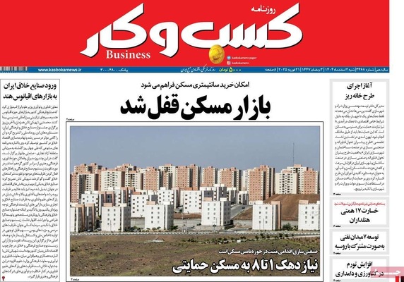 صفحات نخست روزنامه‌های ‌شنبه ۲ اسفند ۱۴۰۴