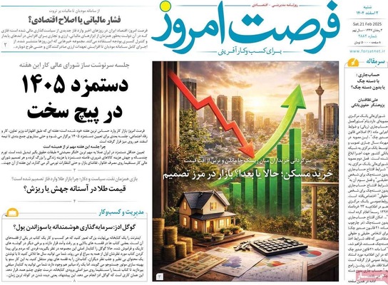 صفحات نخست روزنامه‌های ‌شنبه ۲ اسفند ۱۴۰۴
