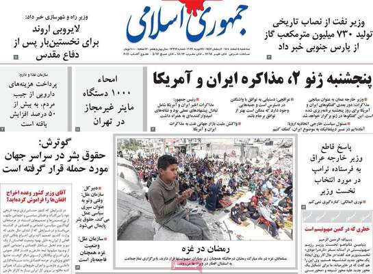 صفحات نخست روزنامه‌های سه‌شنبه ۵ اسفند ۱۴۰۴