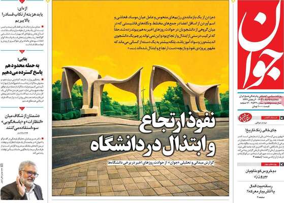 صفحات نخست روزنامه‌های سه‌شنبه ۵ اسفند ۱۴۰۴