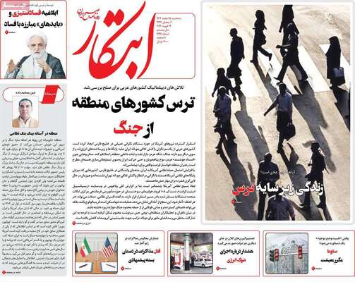 صفحات نخست روزنامه‌های سه‌شنبه ۵ اسفند ۱۴۰۴