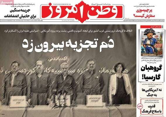 صفحات نخست روزنامه‌های سه‌شنبه ۵ اسفند ۱۴۰۴