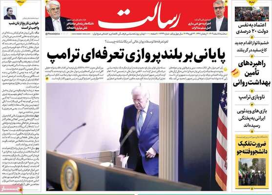 صفحات نخست روزنامه‌های سه‌شنبه ۵ اسفند ۱۴۰۴