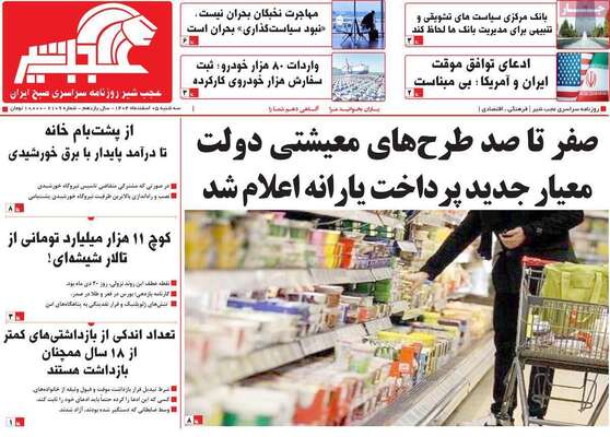 صفحات نخست روزنامه‌های سه‌شنبه ۵ اسفند ۱۴۰۴