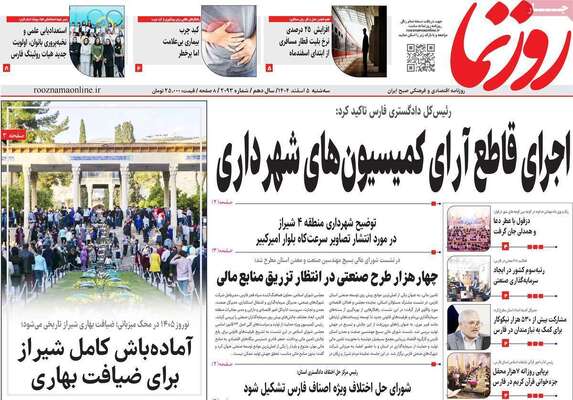 صفحات نخست روزنامه‌های سه‌شنبه ۵ اسفند ۱۴۰۴
