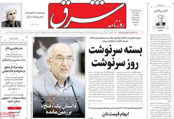 صفحات نخست روزنامه‌های سه‌شنبه ۵ اسفند ۱۴۰۴