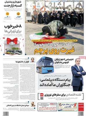 صفحات نخست روزنامه‌های سه‌شنبه ۵ اسفند ۱۴۰۴
