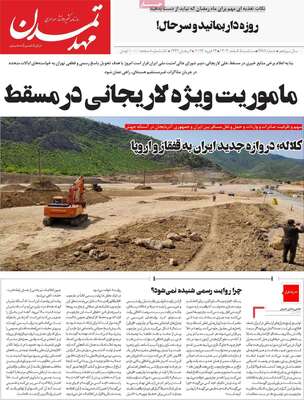 صفحات نخست روزنامه‌های سه‌شنبه ۵ اسفند ۱۴۰۴